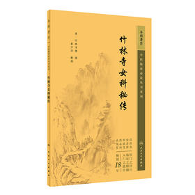 竹林寺女科秘传 中医临床必读丛书重刊 清 竹林寺僧 撰 董少萍 整理 中医妇科古籍 简体白文本口袋书 人民卫生出版社9787117344999