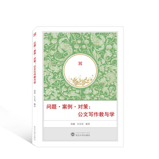 问题·案例·对策:公文写作教与学 商品图0