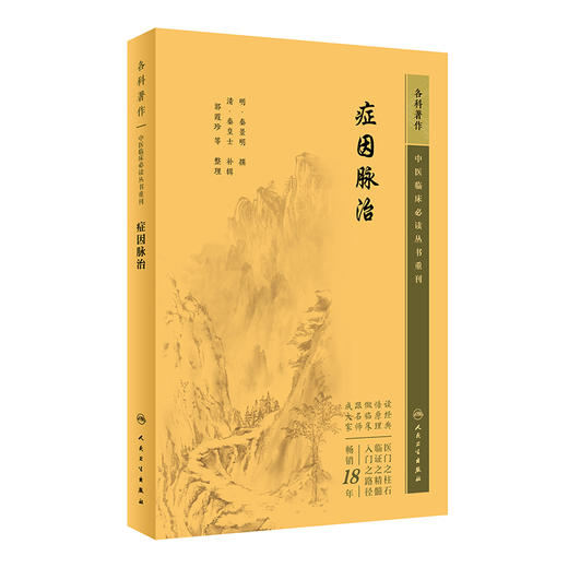 症因脉治 中医临床必读丛书重刊  明 秦景明撰 清秦皇士补辑 郭霞珍等整理 内科古籍 简体横排白文本 人民卫生出版社9787117345217 商品图0