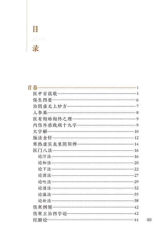 新版 医学心悟 中医临床必读丛书重刊 清程国彭 撰 田代华 整理 人民卫生出版社 辨证八纲施治八法理论 内科古籍 简体横排白文本 商品图2
