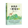 和孩子一起读诗 儿童卷(全2册) 商品缩略图0