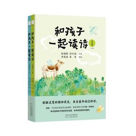 和孩子一起读诗 儿童卷(全2册)