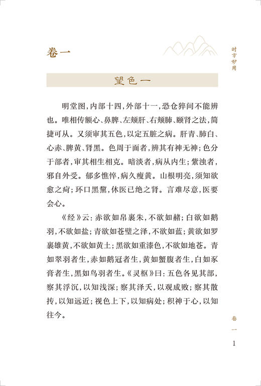 时方妙用 中医临床必读丛书重刊 清 陈修园著 王鹏 王振国整理 简体横排白文本 疾病辨证施治处方用药9787117344760人民卫生出版社 商品图3