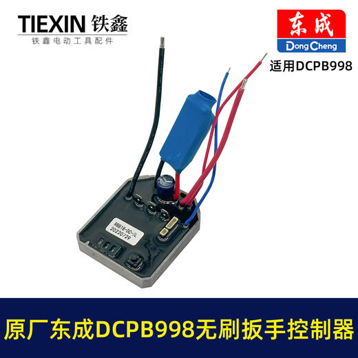 【货号01420】原厂东成DCPB998无刷扳手控制板控制器东成20V1000牛米扭力扳手驱动器 商品图6