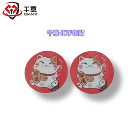 千意IC手机贴
