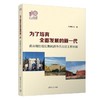 为了培育全面发展的新一代 蒋南翔任校长期间清华共青团工作回顾 商品缩略图0