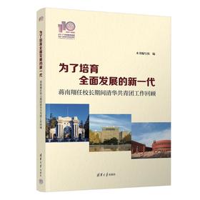 为了培育全面发展的新一代 蒋南翔任校长期间清华共青团工作回顾