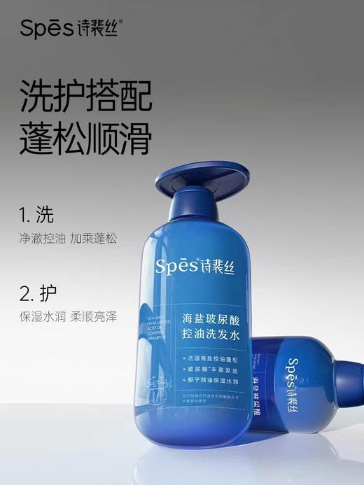 Spes诗裴丝海盐玻尿酸控油洗发水 商品图1
