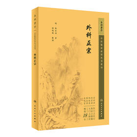 新版 外科正宗 中医临床必读丛书重刊 明 陈实功 著 胡晓峰 整理 外科古籍 简体横排白文本 常见病证方药方剂歌诀 人民卫生出版社
