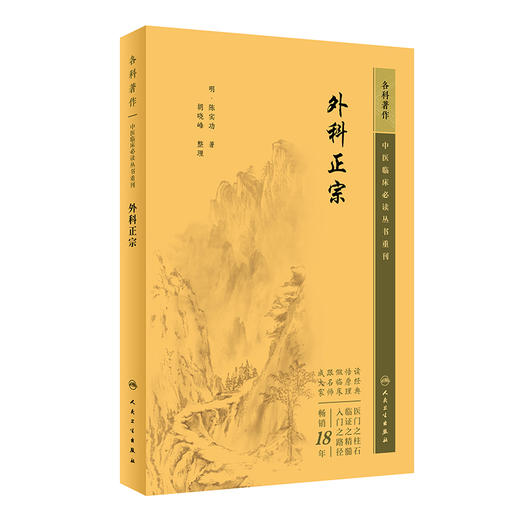新版 外科正宗 中医临床必读丛书重刊 明 陈实功 著 胡晓峰 整理 外科古籍 简体横排白文本 常见病证方药方剂歌诀 人民卫生出版社 商品图0