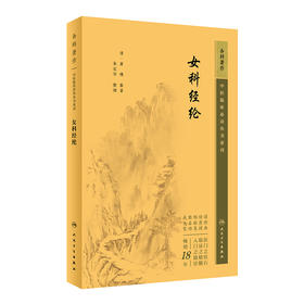 新版 女科经纶 中医临床必读丛书重刊 清 萧壎 纂著 朱定华 整理 中医妇科古籍 简体白文本口袋书 人民卫生出版社9787117344968