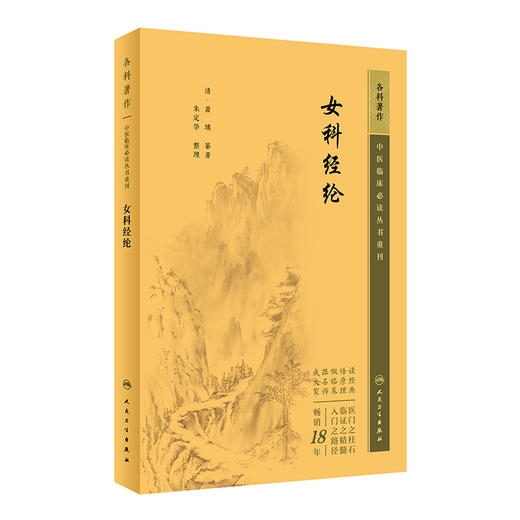 新版 女科经纶 中医临床必读丛书重刊 清 萧壎 纂著 朱定华 整理 中医妇科古籍 简体白文本口袋书 人民卫生出版社9787117344968 商品图0