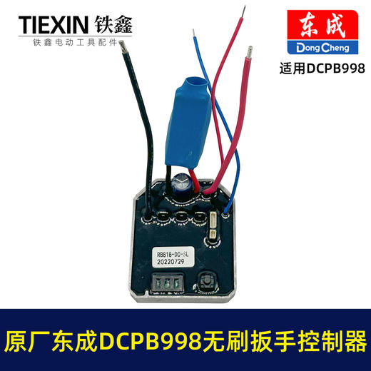 【货号01420】原厂东成DCPB998无刷扳手控制板控制器东成20V1000牛米扭力扳手驱动器 商品图2