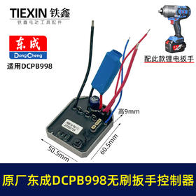 【货号01420】原厂东成DCPB998无刷扳手控制板控制器东成20V1000牛米扭力扳手驱动器