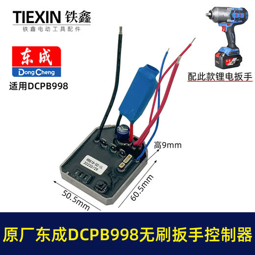 【货号01420】原厂东成DCPB998无刷扳手控制板控制器东成20V1000牛米扭力扳手驱动器 商品图0