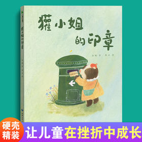 传统文化绘本|精装原创中国风美绘本《獾小姐的印章》引导孩子了解传统文化  同时学会面对挫折