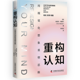 重构认知 用视觉化想象重塑思维
