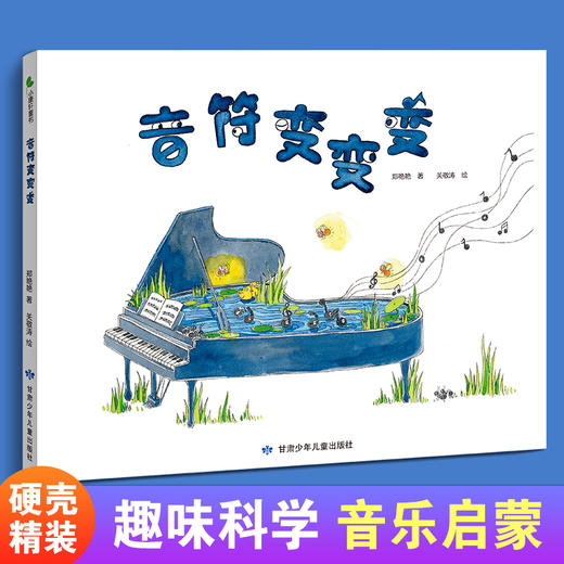 小康轩绘本奖获奖作品|花婆婆方素珍等一众大咖高分推荐  精装音乐启蒙绘本《音符变变变》近1米长拉页 视觉震撼 商品图0