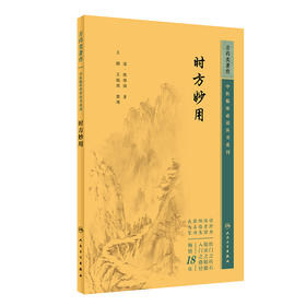 时方妙用 中医临床必读丛书重刊 清 陈修园著 王鹏 王振国整理 简体横排白文本 疾病辨证施治处方用药9787117344760人民卫生出版社