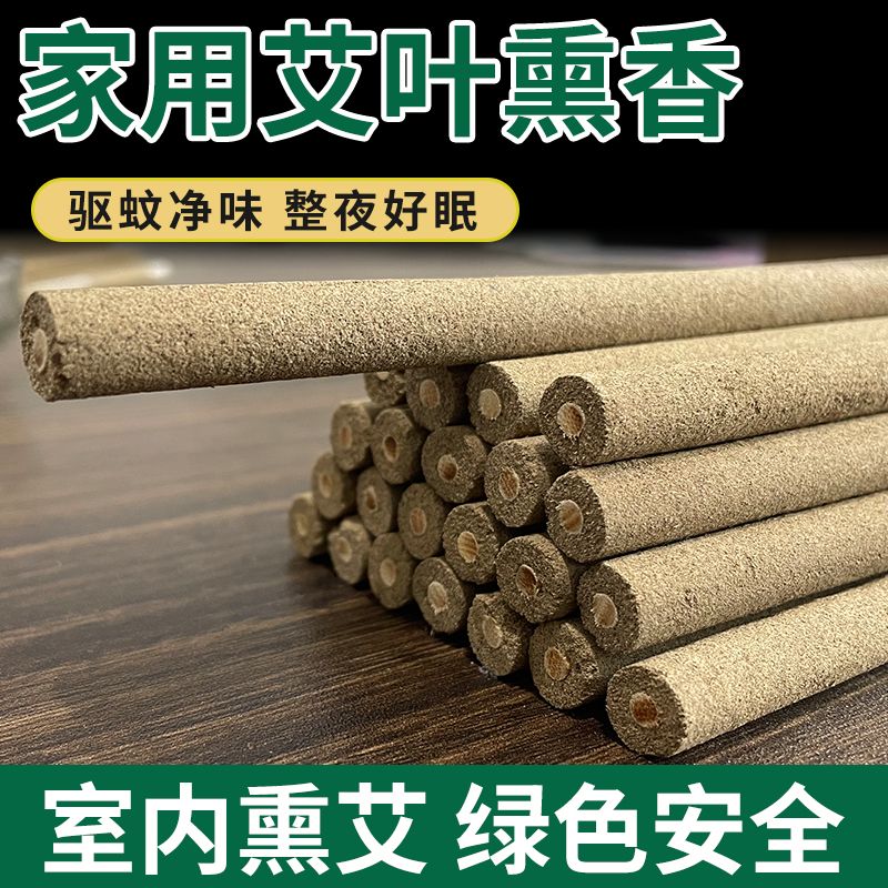 艾条家用艾条熏房间驱蚊艾草条香薰散装