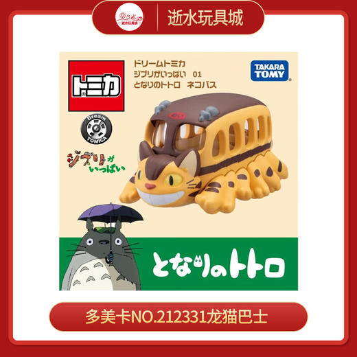 多美卡 宫崎骏NO.212331龙猫巴士 商品图0
