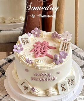 【臻品系列】---半翻糖麻将蛋糕【四季发财】