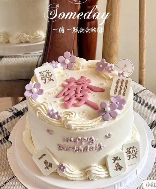 【臻品系列】---半翻糖麻将蛋糕【四季发财】 商品图0