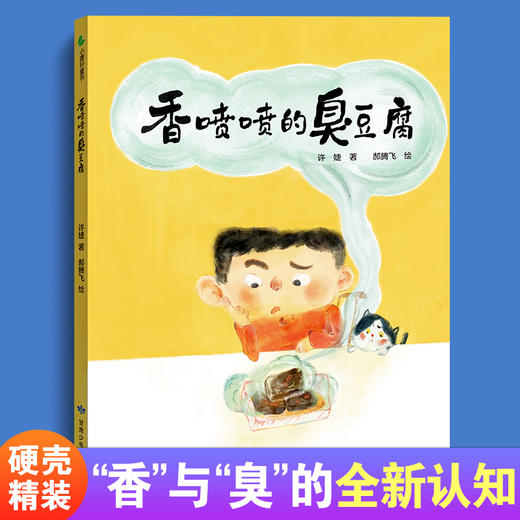 中国传统文化绘本|精装原创中国风绘本《香喷喷的臭豆腐》带孩子了解我国“臭味美食”文化 商品图0