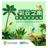 【贵地博】西双版纳·暑期雨林探秘营 商品缩略图0