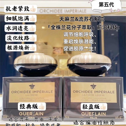 2022新版Guerlain娇兰御庭兰花5G第五代面霜经典滋润轻盈清爽50ml 商品图0