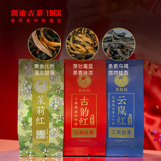 澜沧古茶高山红茶品鉴装小红盒(茉莉红+古韵红+云岚红)云南滇蜜香30g 商品图2