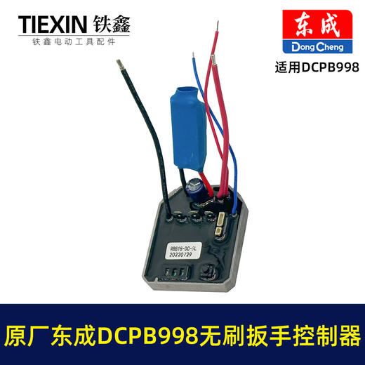 【货号01420】原厂东成DCPB998无刷扳手控制板控制器东成20V1000牛米扭力扳手驱动器 商品图7