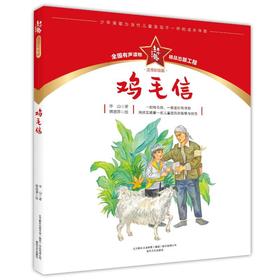 鸡毛信：注音彩绘版.红小鬼故事会
