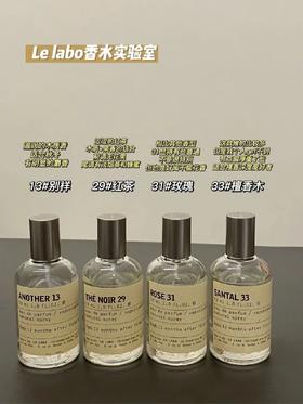 LeLabo香水实验室香水 13#29#31#33#红茶玫瑰檀香木 50ml/100ml