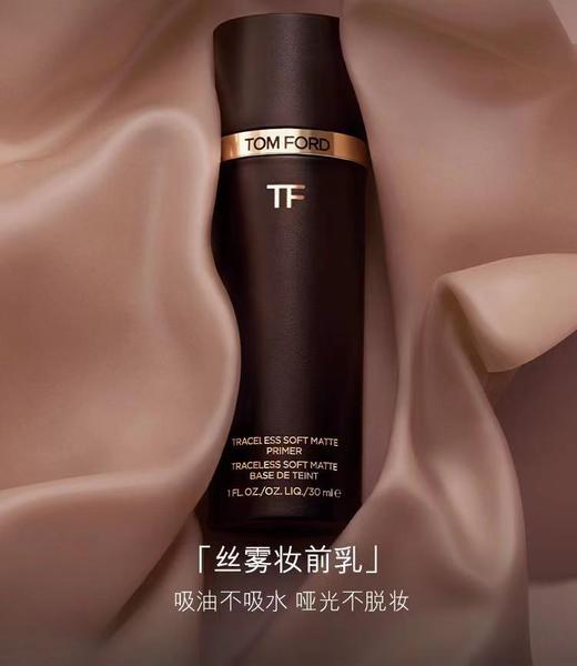 TF丝雾妆前乳 隔离提亮遮瑕隐形毛孔控油 商品图1