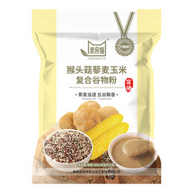 泰来县素食猫木糖醇猴头菇藜麦玉米复合谷物粉500克