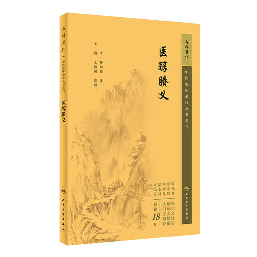新版 医醇賸义 中医临床必读丛书重刊 清 费伯雄著 王鹏 王振国整理 内科古籍 简体横排白文本 辨证施治处方用药 人民卫生出版社 商品图0