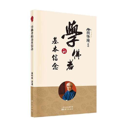 学佛者的基本信念 新版 南怀瑾 著 国学古籍 商品图0