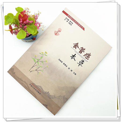 食管癌本草 马纯政 李寒冰 张娟 主编 郑玉玲 总主编 中国中医药出版社 食管癌中医研究系列丛书 商品图2