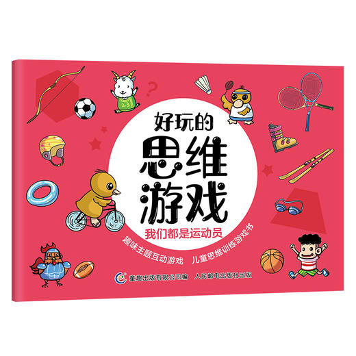 好玩的思维游戏（套装共4册） 商品图3