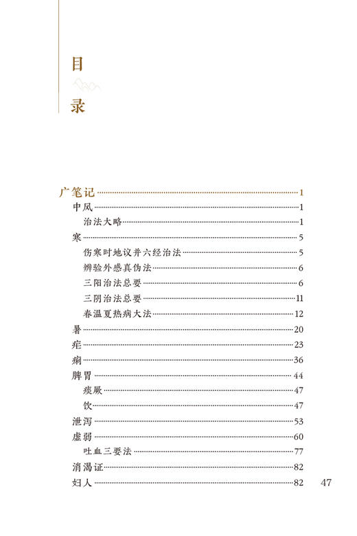 新版 先醒斋医学广笔记 中医临床必读丛书重刊 明 缪希雍 著 王淑民 整理 内科古籍 简体横排白文本 人民卫生出版社9787117345606 商品图2