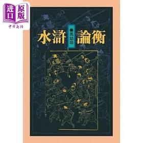 【中商原版】水浒论衡 精装版 港台原版 马幼垣 联经