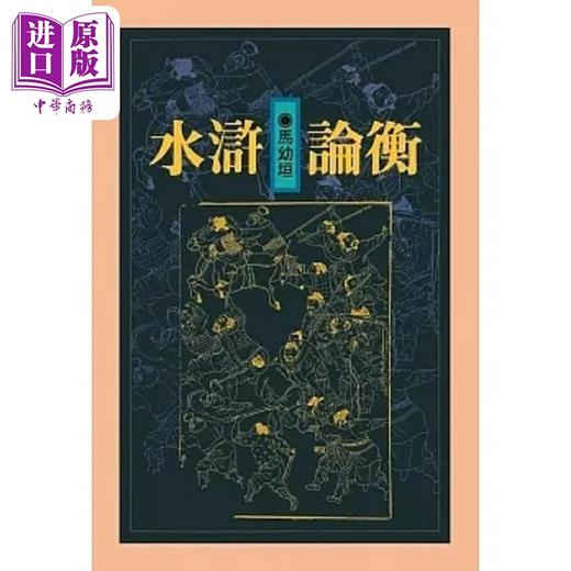 【中商原版】水浒论衡 精装版 港台原版 马幼垣 联经 商品图0