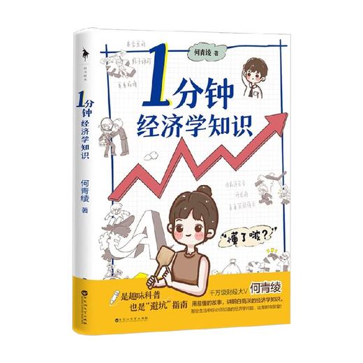 1分钟经济学知识 何青绫 著 经济 商品图4