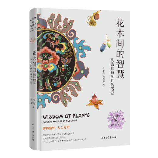 花木间的智慧：民族植物学自然笔记 商品图0