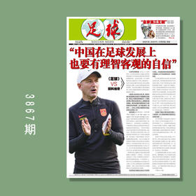 包邮！足球报 3867期 扬科维奇：中国在足球发展上也要有理智客观的自信