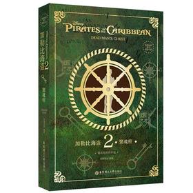 加勒比海盗 2 聚魂棺 精装绘图有声版