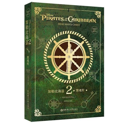 加勒比海盗 2 聚魂棺 精装绘图有声版 商品图0