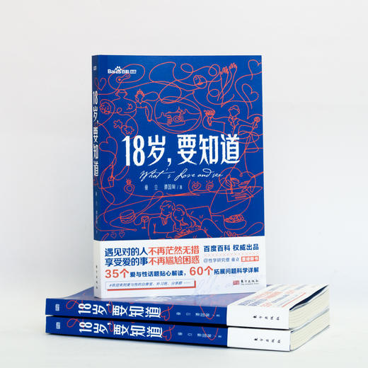 18岁，要知道 | @百度百科 联合 @性学研究僧—童立，重磅推出性与亲密关系的实用宝典 商品图0