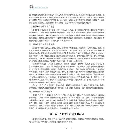 外科护理(供护理助产专业用浙江省普通高校十三五新形态教材)/周淑萍//叶国英/浙江大学出版社 商品图4